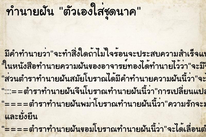 ทำนายฝัน ตัวเองใส่ชุดนาค ตำราโบราณ แม่นที่สุดในโลก