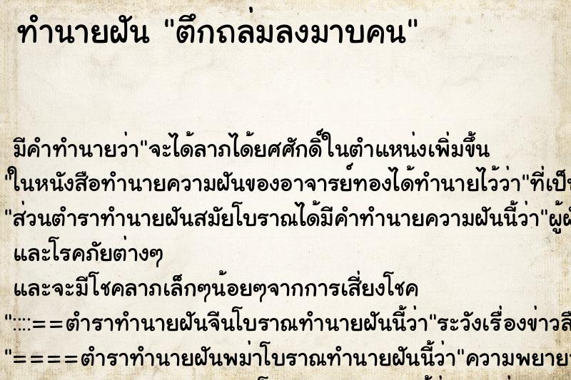 ทำนายฝันทำนายฝันตึกถล่มลงมาบคน