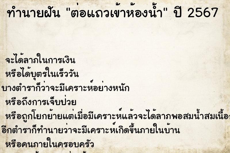 ทำนายฝันทำนายฝันต่อแถวเข้าห้องน้ำ