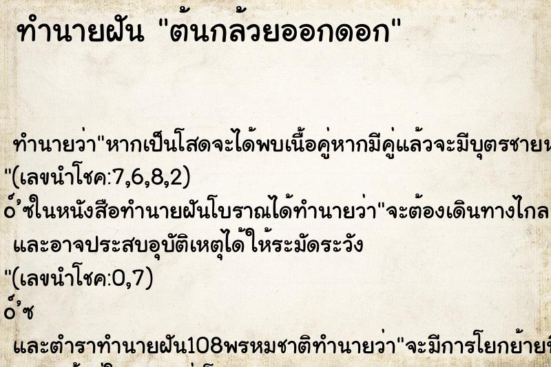 ทำนายฝัน ต้นกล้วยออกดอก
