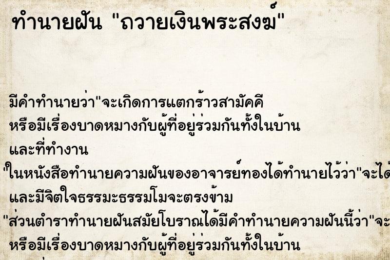 ทำนายฝัน ถวายเงินพระสงฆ์ ทำนายฝัน ถวายเงินพระสงฆ์