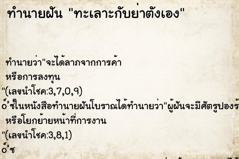 ทำนายฝันทำนายฝันทะเลาะกับย่าตังเอง