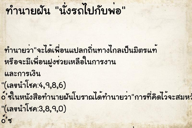 ทำนายฝัน นั่งรถไปกับพ่อ ตำราโบราณ แม่นที่สุดในโลก