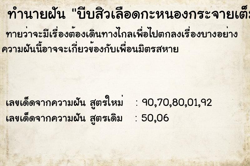 ทำนายฝัน บีบสิวเลือดกะหนองกระจายเต็มหน้า