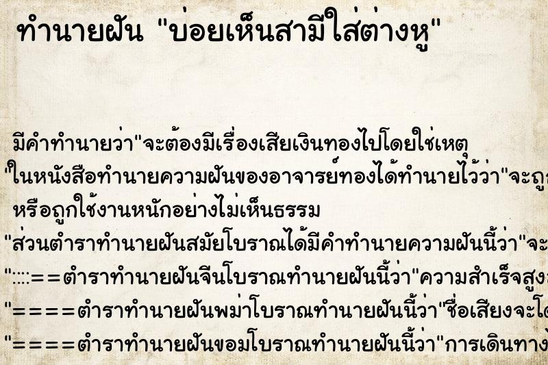 ทำนายฝันทำนายฝันบ่อยเห็นสามีใส่ต่างหู