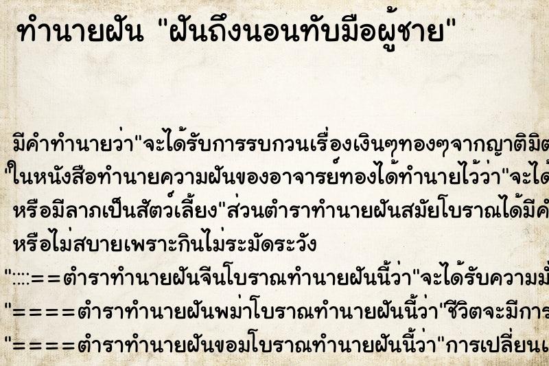 ทำนายฝันฝันถึงนอนทับมือผู้ชาย ทำนายฝันทำนายฝันฝันถึงนอนทับมือผู้ชาย