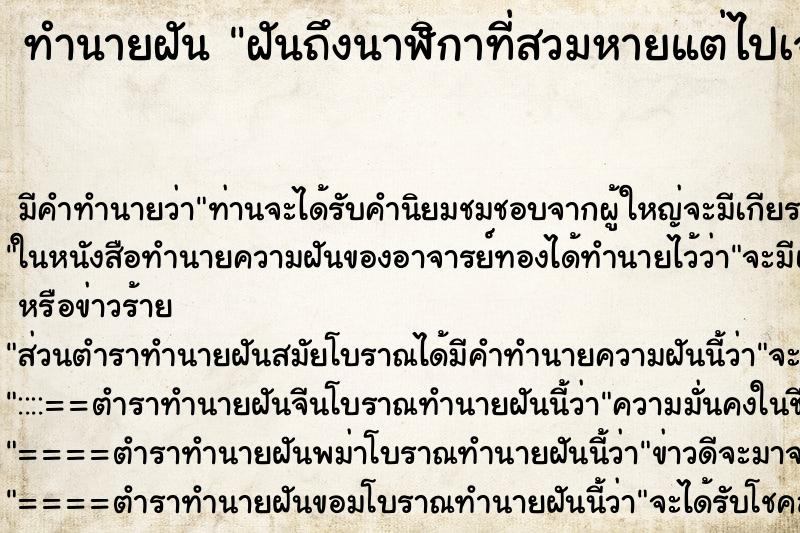 ทำนายฝัน ฝันถึงนาฬิกาที่สวมหายแต่ไปเจอเรือนใหม่สีทอง