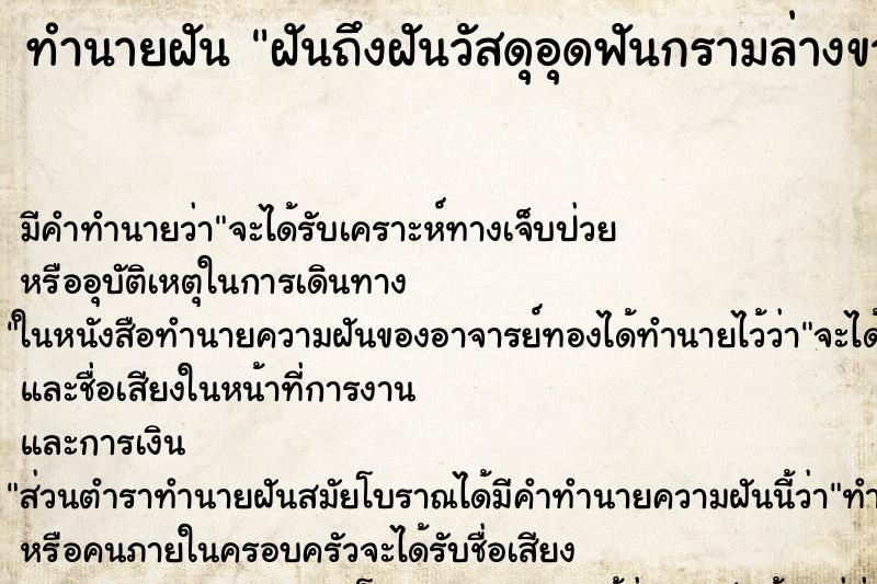 ทำนายฝัน ฝันถึงฝันวัสดุอุดฟันกรามล่างขวาหลุด ทำนายฝัน ฝันถึงฝันวัสดุอุดฟันกรามล่างขวาหลุด