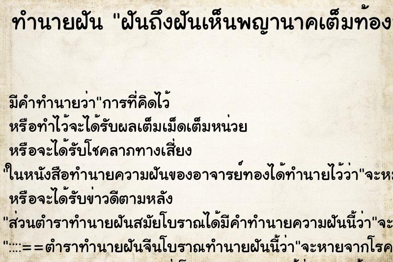 ทำนายฝัน ฝันถึงฝันเห็นพญานาคเต็มท้องฟ้า ทำนายฝัน ฝันถึงฝันเห็นพญานาคเต็มท้องฟ้า