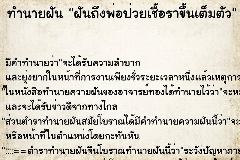 ทำนายฝันทำนายฝันฝันถึงพ่อป่วยเชื้อราขึ้นเต็มตัว