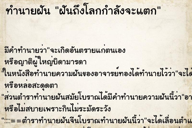 ทำนายฝันฝันถึงโลกกำลังจะแตก ทำนายฝันทำนายฝันฝันถึงโลกกำลังจะแตก