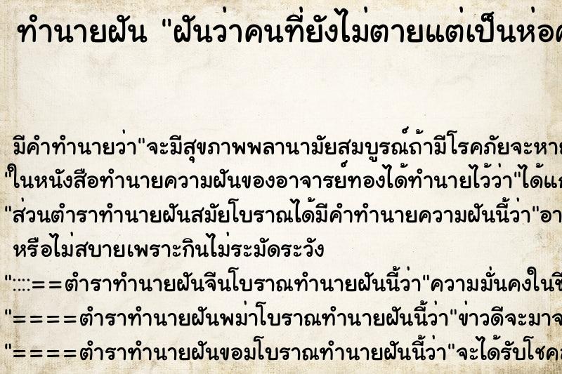 ทำนายฝันทำนายฝันฝันว่าคนที่ยังไม่ตายแต่เป็นห่อศพไว้