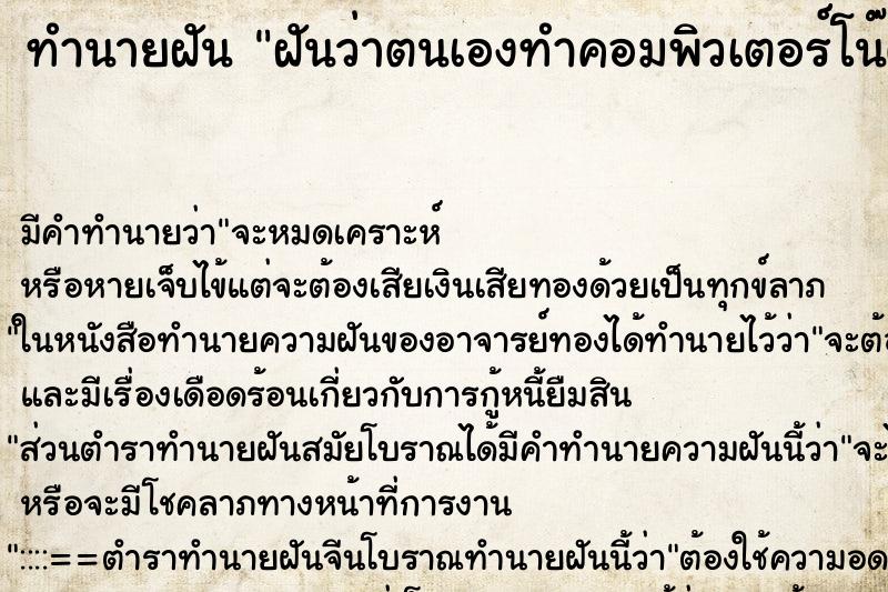 ทำนายฝัน ฝันว่าตนเองทำคอมพิวเตอร์โน๊ตบุ๊คตกน้ำ