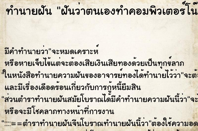 ทำนายฝัน ฝันว่าตนเองทำคอมพิวเตอร์โน๊ตบุ๊คตกน้ำ ตำราโบราณ แม่นที่สุดในโลก