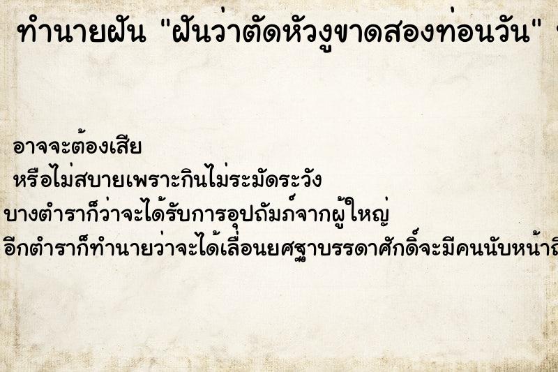 ทำนายฝันทำนายฝันฝันว่าตัดหัวงูขาดสองท่อนวัน