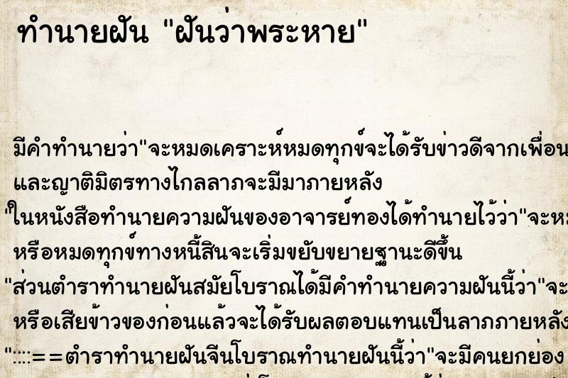 ทำนายฝัน ฝันว่าพระหาย ทำนายฝัน ฝันว่าพระหาย