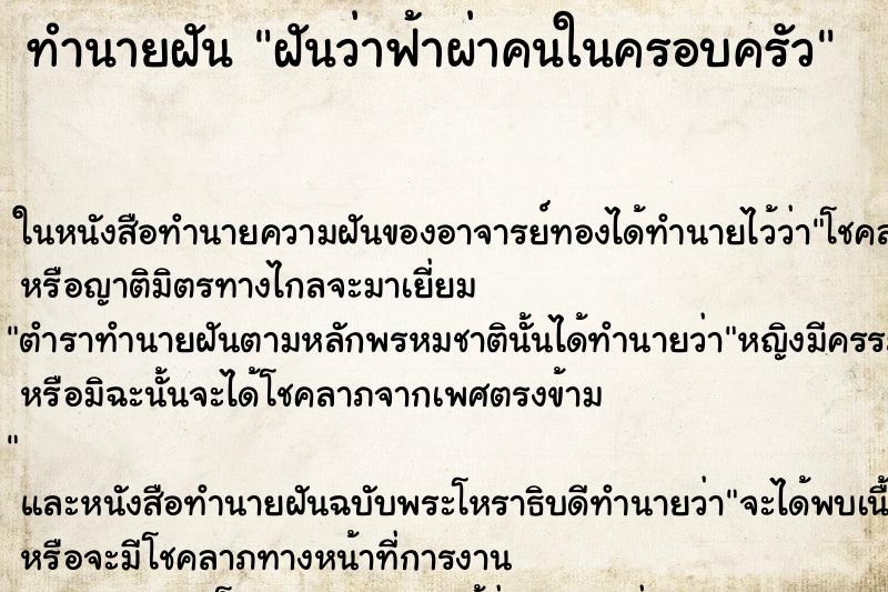 ทำนายฝันฝันว่าฟ้าผ่าคนในครอบครัว ทำนายฝันทำนายฝันฝันว่าฟ้าผ่าคนในครอบครัว
