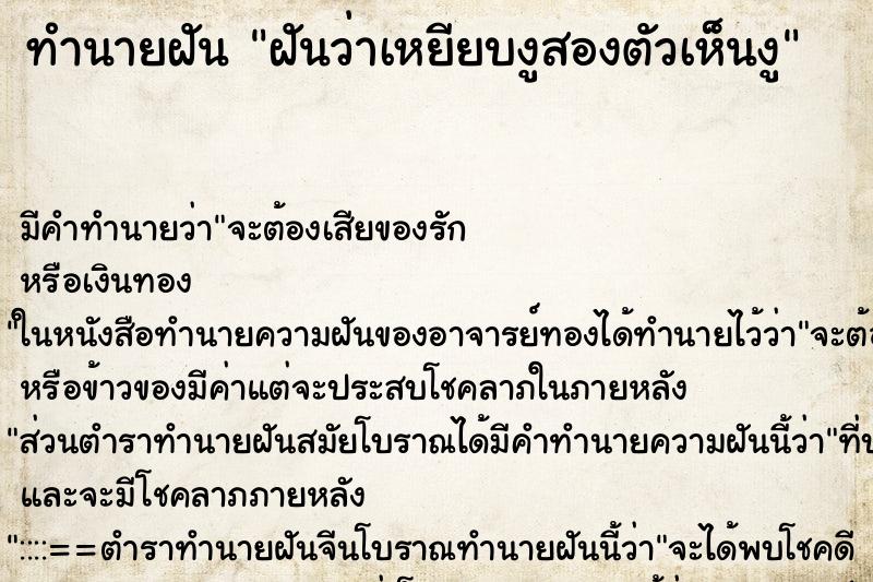 ทำนายฝันทำนายฝันฝันว่าเหยียบงูสองตัวเห็นงู