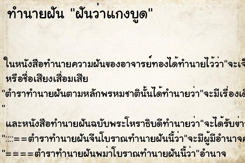 ทำนายฝันทำนายฝันฝันว่าแกงบูด