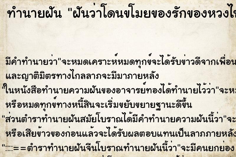 ทำนายฝัน ฝันว่าโดนขโมยของรักของหวงไป ทำนายฝัน ฝันว่าโดนขโมยของรักของหวงไป