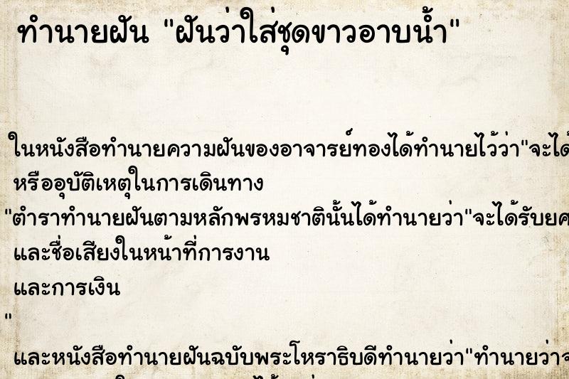 ทำนายฝันฝันว่าใส่ชุดขาวอาบน้ำ ทำนายฝันทำนายฝันฝันว่าใส่ชุดขาวอาบน้ำ