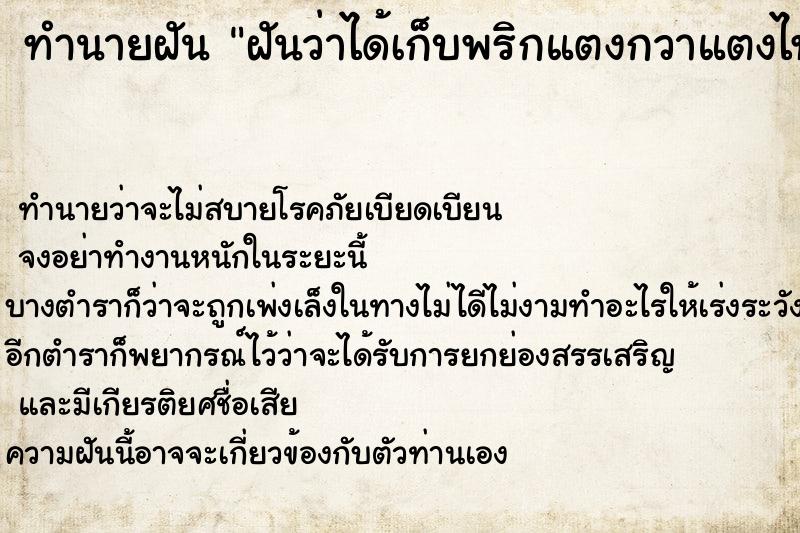 ทำนายฝันฝันว่าได้เก็บพริกแตงกวาแตงไทยในสวน ทำนายฝันทำนายฝันฝันว่าได้เก็บพริกแตงกวาแตงไทยในสวน