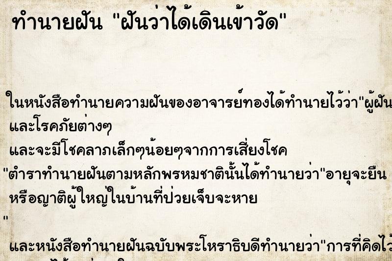 ทำนายฝันฝันว่าได้เดินเข้าวัด ทำนายฝันทำนายฝันฝันว่าได้เดินเข้าวัด