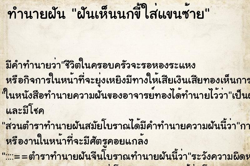 ทำนายฝัน ฝันเห็นนกขี้ใส่แขนซ้าย ทำนายฝัน ฝันเห็นนกขี้ใส่แขนซ้าย
