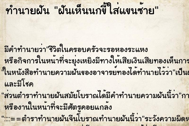 ทำนายฝัน ฝันเห็นนกขี้ใส่แขนซ้าย ตำราโบราณ แม่นที่สุดในโลก