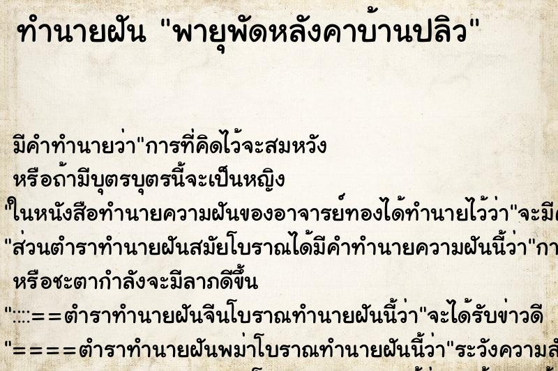 ทำนายฝันพายุพัดหลังคาบ้านปลิว ทำนายฝันทำนายฝันพายุพัดหลังคาบ้านปลิว