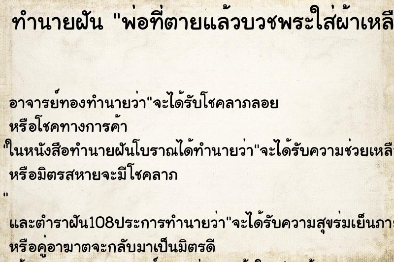 ทำนายฝัน พ่อที่ตายแล้วบวชพระใส่ผ้าเหลือง ตำราโบราณ แม่นที่สุดในโลก