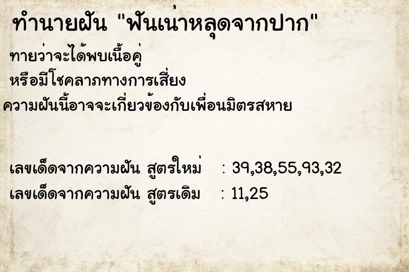 ทำนายฝัน ฟันเน่าหลุดจากปาก ทำนายฝัน ฟันเน่าหลุดจากปาก