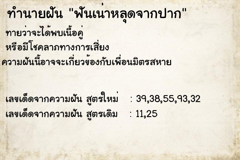 ทำนายฝัน ฟันเน่าหลุดจากปาก ตำราโบราณ แม่นที่สุดในโลก