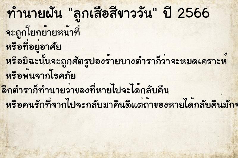 ทำนายฝันลูกเสือสีขาววัน ทำนายฝันทำนายฝันลูกเสือสีขาววัน