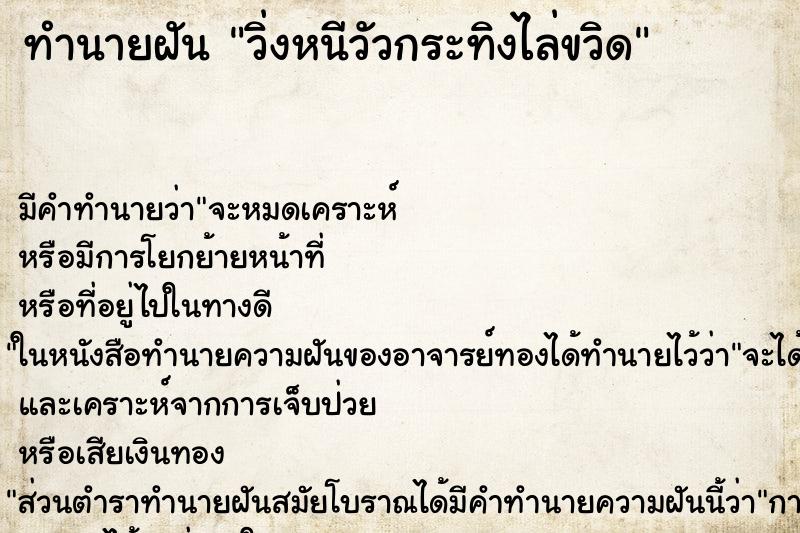 ทำนายฝัน วิ่งหนีวัวกระทิงไล่ขวิด ทำนายฝัน วิ่งหนีวัวกระทิงไล่ขวิด