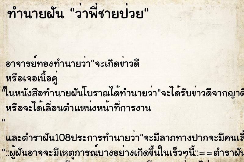 ทำนายฝันว่าพี่ชายป่วย ทำนายฝันทำนายฝันว่าพี่ชายป่วย