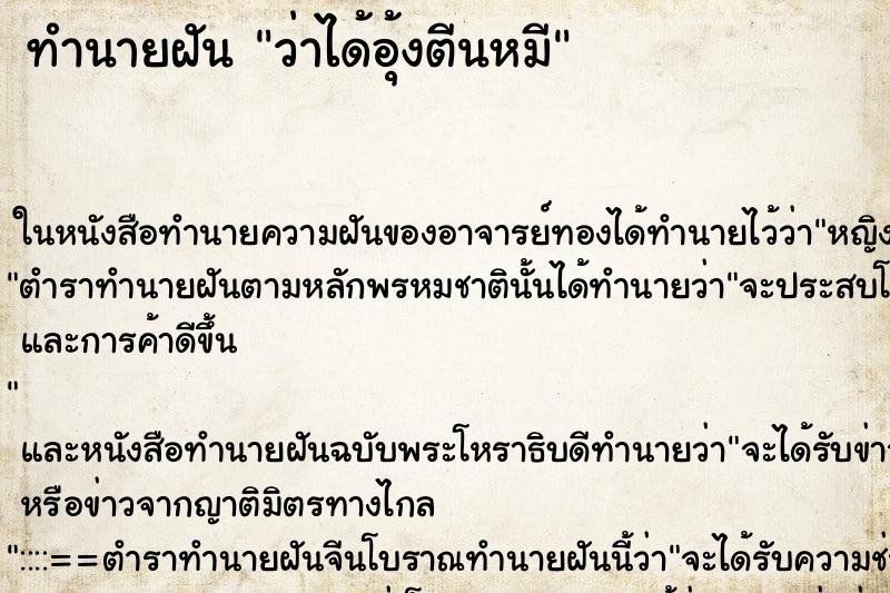 ทำนายฝันทำนายฝันว่าได้อุ้งตีนหมี