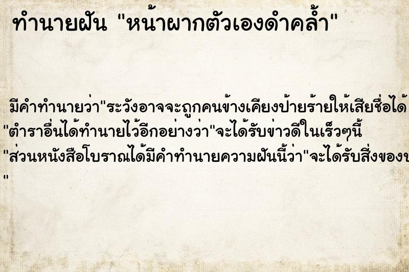 ทำนายฝัน หน้าผากตัวเองดำคล้ำ