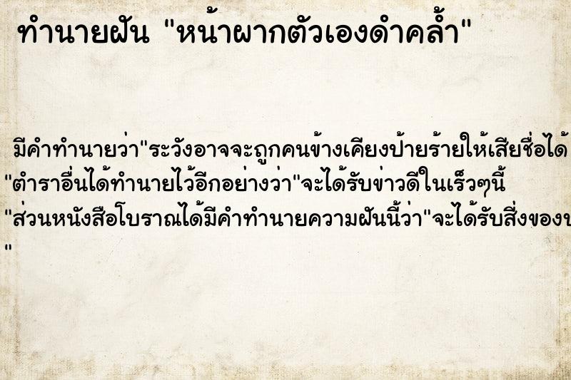 ทำนายฝัน หน้าผากตัวเองดำคล้ำ ตำราโบราณ แม่นที่สุดในโลก