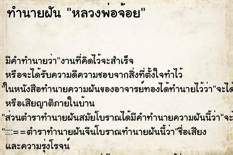 ทำนายฝัน หลวงพ่อจ้อย