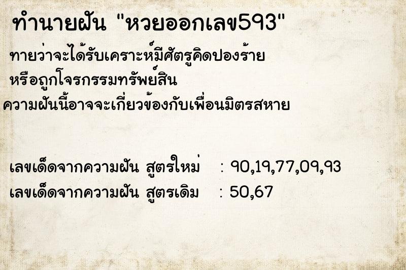 ทำนายฝันทำนายฝันหวยออกเลข593