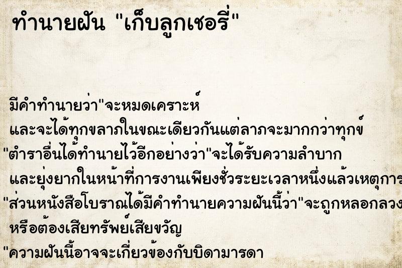 ทำนายฝันทำนายฝันเก็บลูกเชอรี่