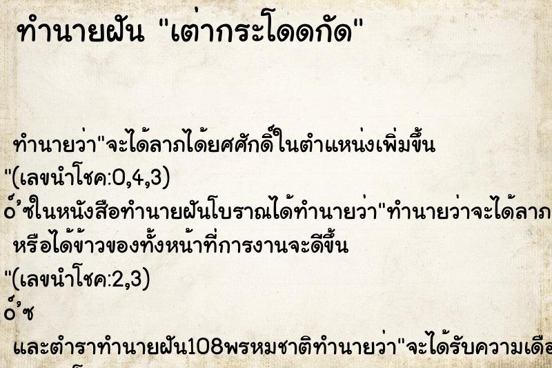 ทำนายฝัน เต่ากระโดดกัด ตำราโบราณ แม่นที่สุดในโลก