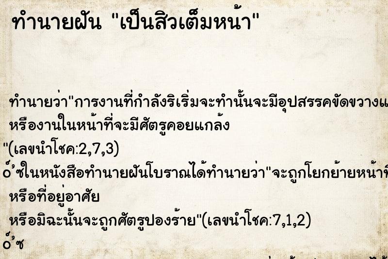 ทำนายฝัน เป็นสิวเต็มหน้า
