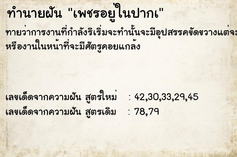ทำนายฝัน เพชรอยู่ในปากà ทำนายฝัน เพชรอยู่ในปากà