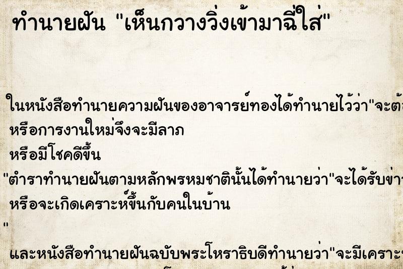 ทำนายฝันทำนายฝันเห็นกวางวิ่งเข้ามาฉี่ใส่