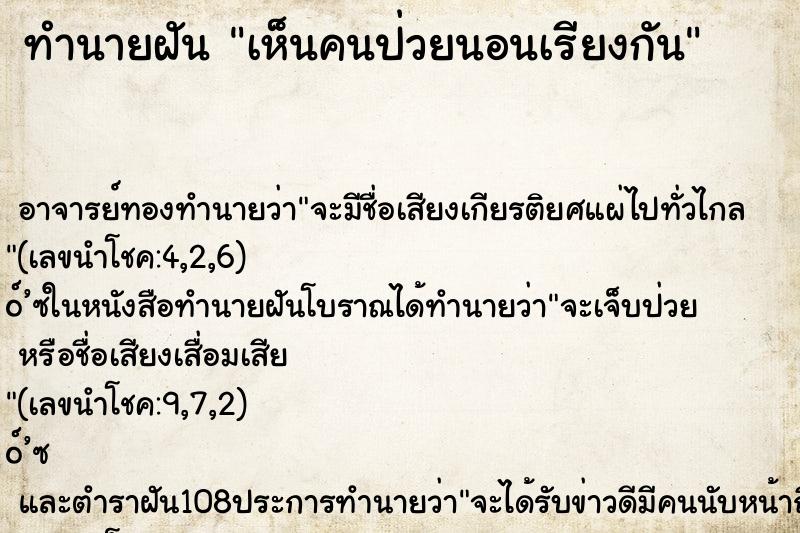 ทำนายฝันทำนายฝันเห็นคนป่วยนอนเรียงกัน