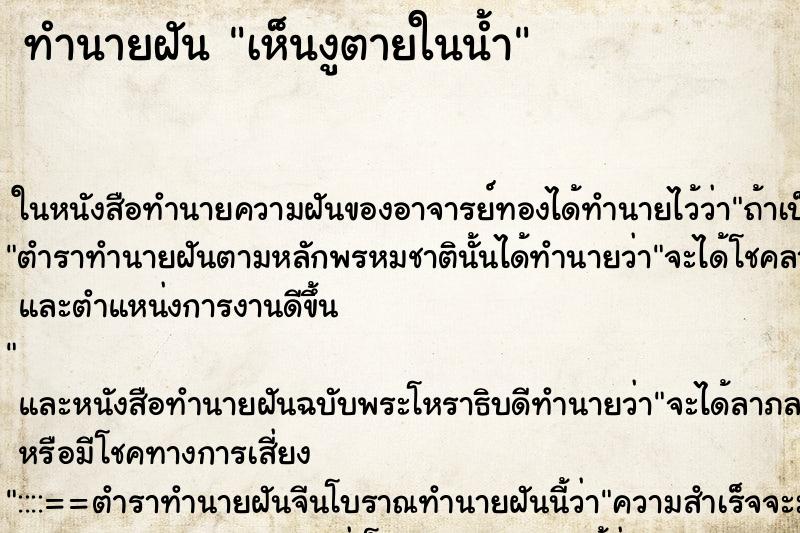 ทำนายฝันทำนายฝันเห็นงูตายในน้ำ