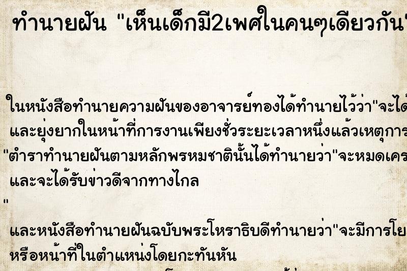 ทำนายฝันทำนายฝันเห็นเด็กมี2เพศในคนๆเดียวกัน