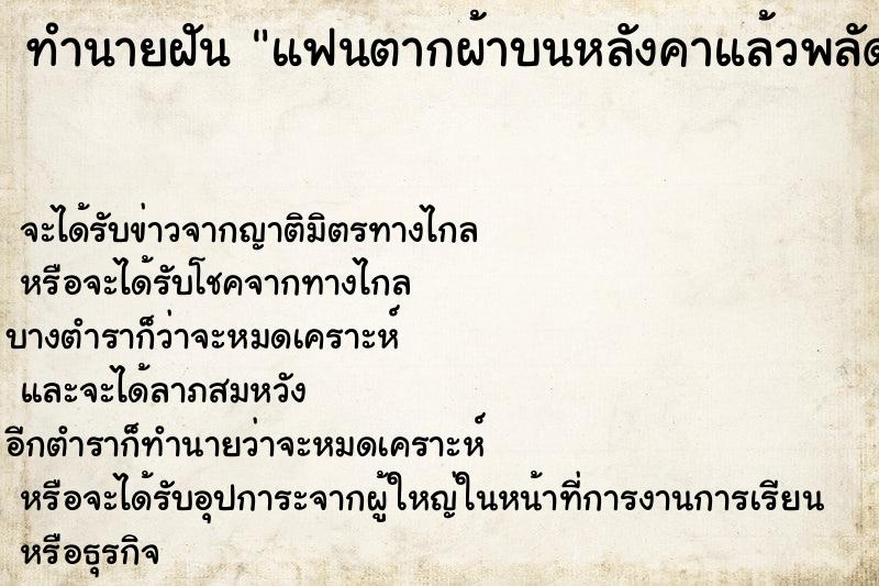 ทำนายฝันทำนายฝันแฟนตากผ้าบนหลังคาแล้วพลัดตกลงมาแต่ไม่ตาย